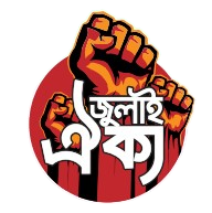 July Oikyo | জুলাই ঐক্য